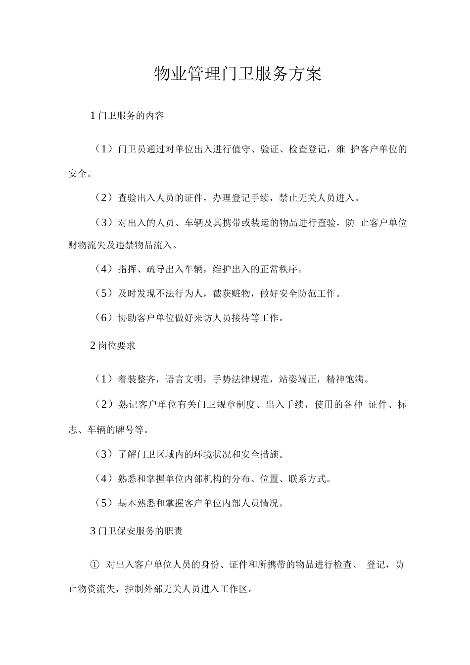 物业管理门卫服务方案_第1页