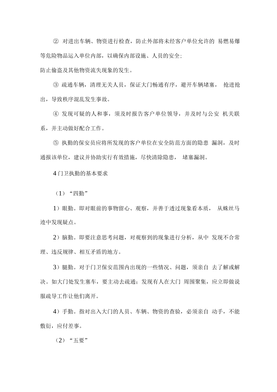 物业管理门卫服务方案_第2页