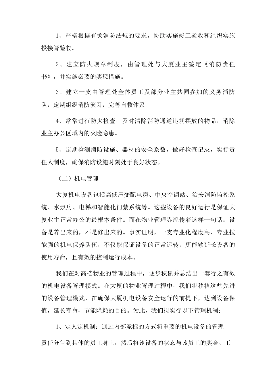 物业管理重难点分析与措施_第2页