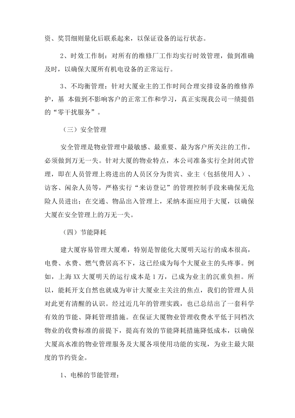 物业管理重难点分析与措施_第3页