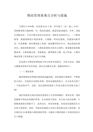 物业管理重难点分析与措施