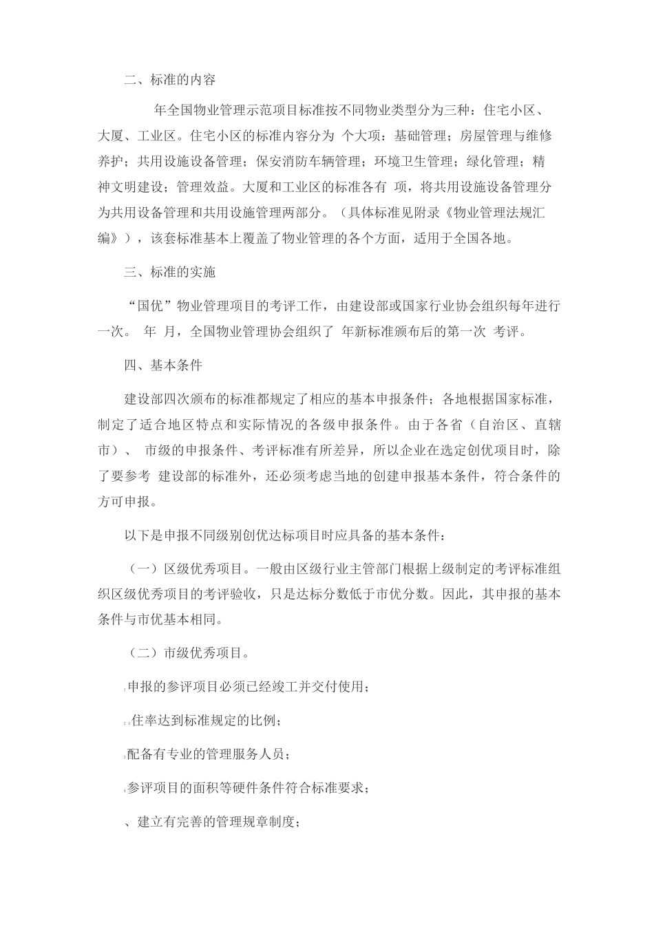 物业管理项目如何开展创优达标_第2页