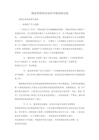 物业管理项目如何开展创优达标