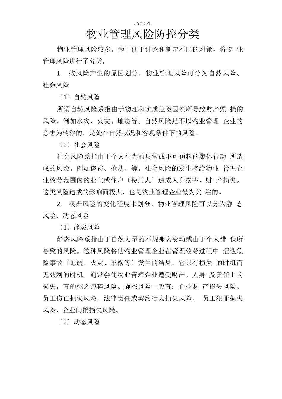 物业管理风险防控分类_第1页