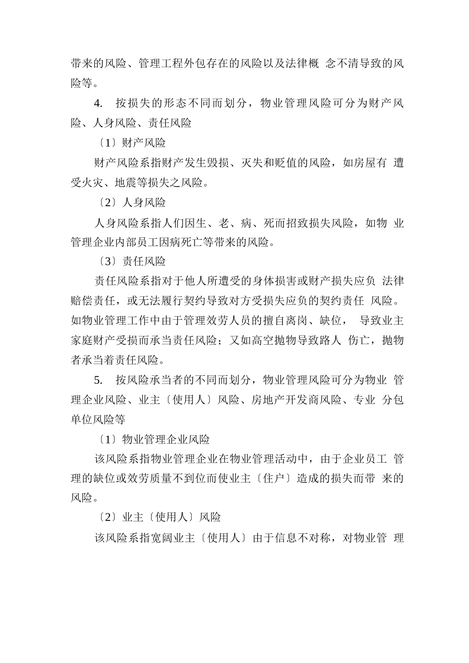 物业管理风险防控分类_第3页