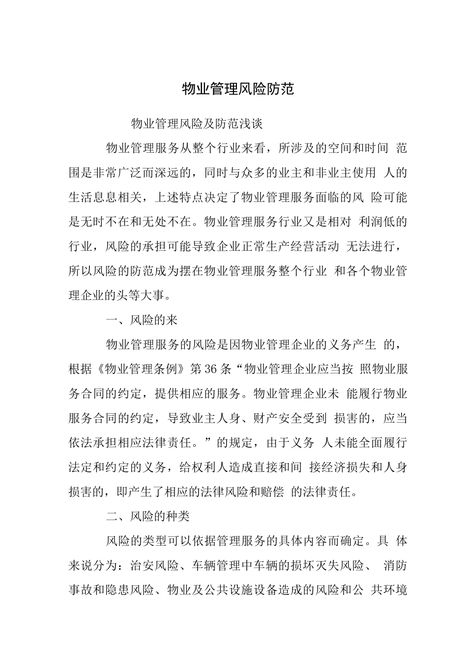 物业管理风险防范_第1页