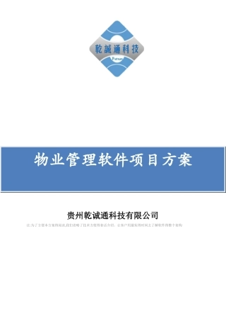 物业管理项目方案