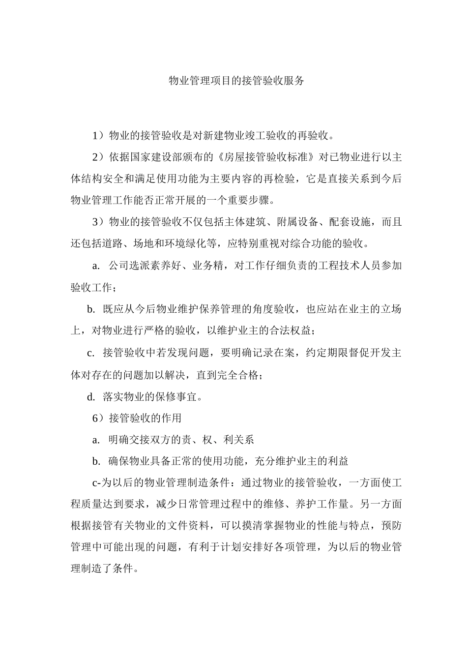 物业管理项目的接管验收服务方案_第1页
