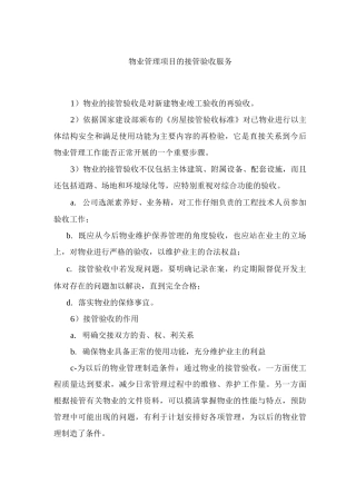 物业管理项目的接管验收服务方案