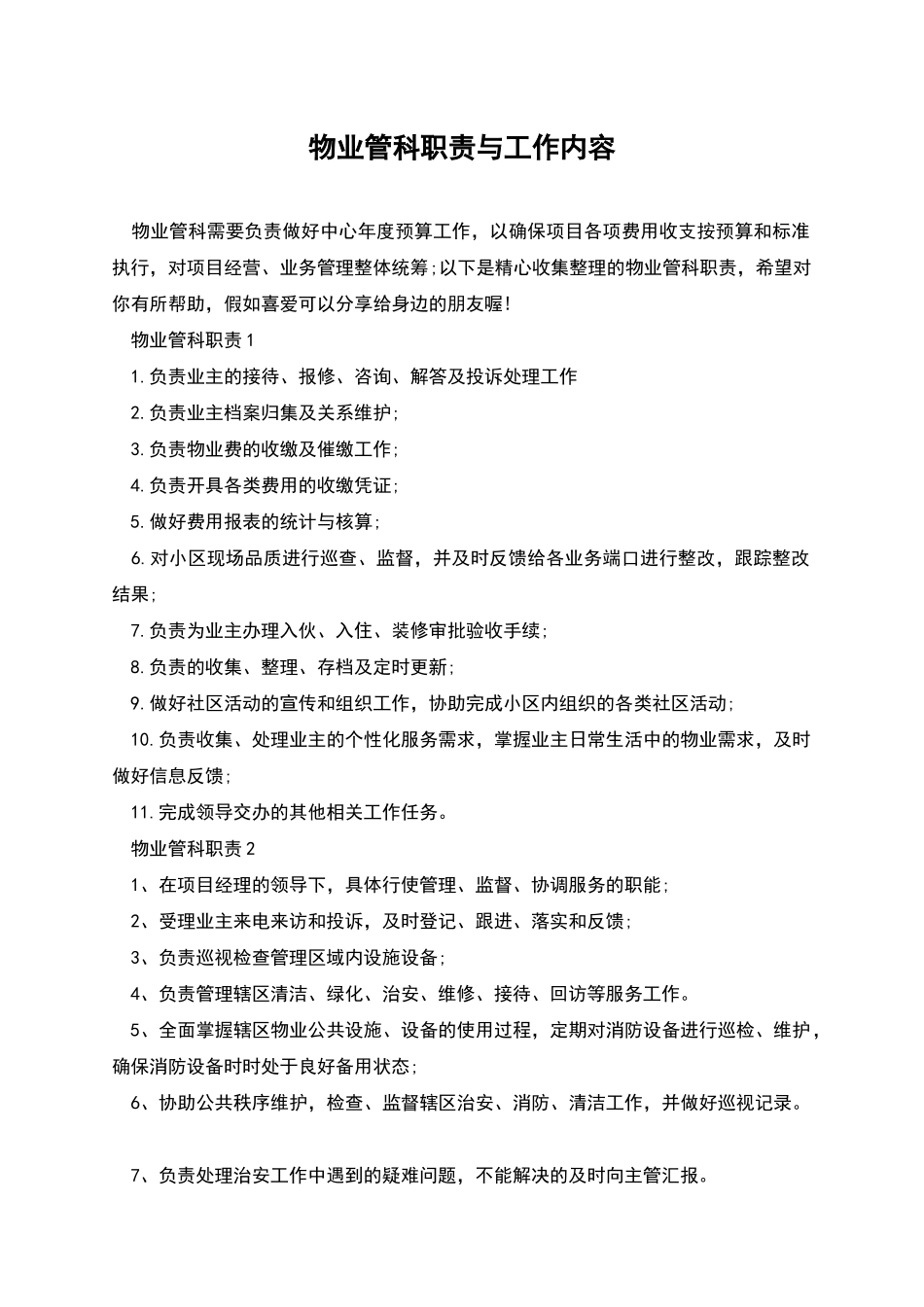 物业管科职责与工作内容_第1页