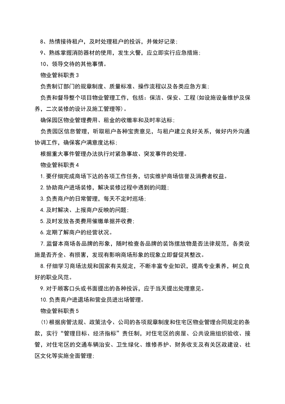 物业管科职责与工作内容_第2页