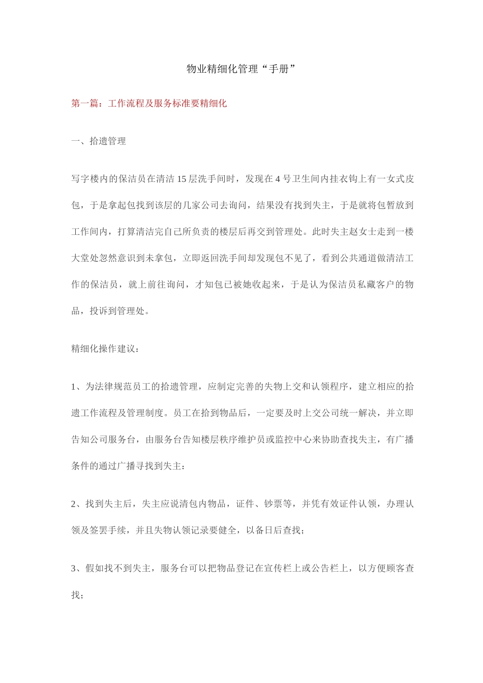 物业精细化管理手册_第1页