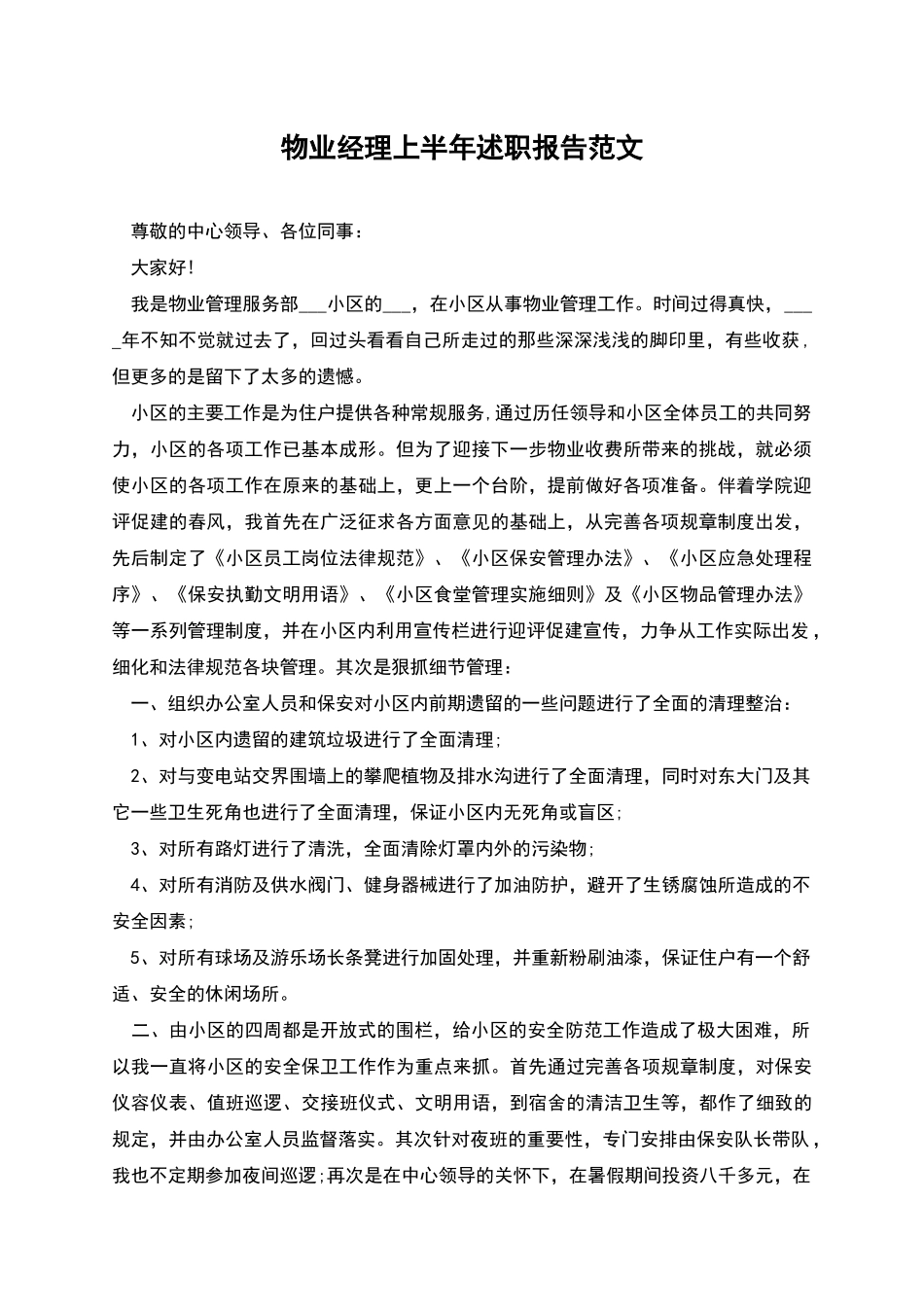 物业经理上半年述职报告范文_第1页