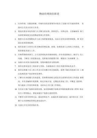 物业经理岗位职责2