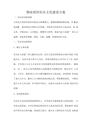 物业组织社区文化建设方案