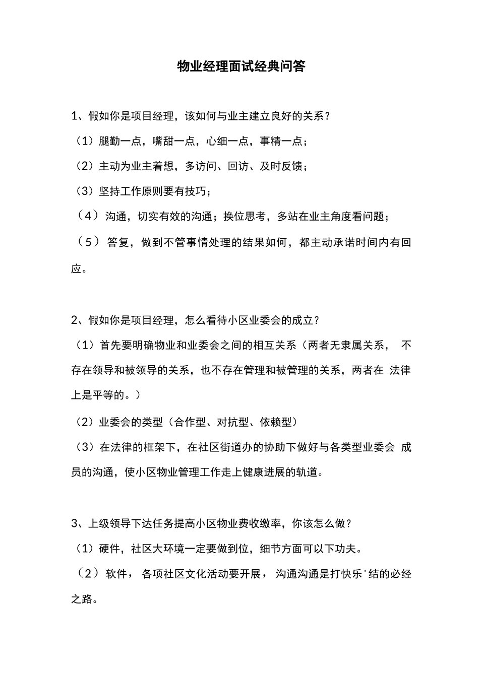 物业经理面试经典问答_第1页