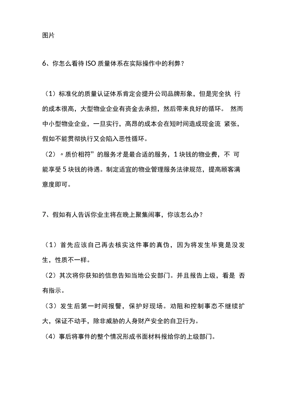 物业经理面试经典问答_第3页