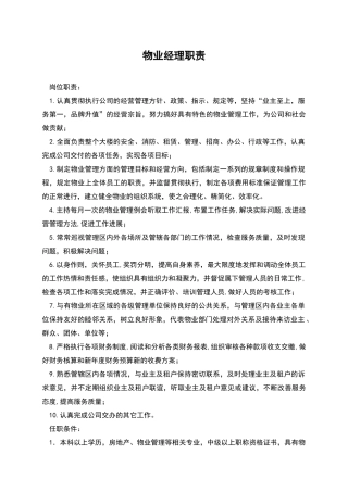 物业经理职责