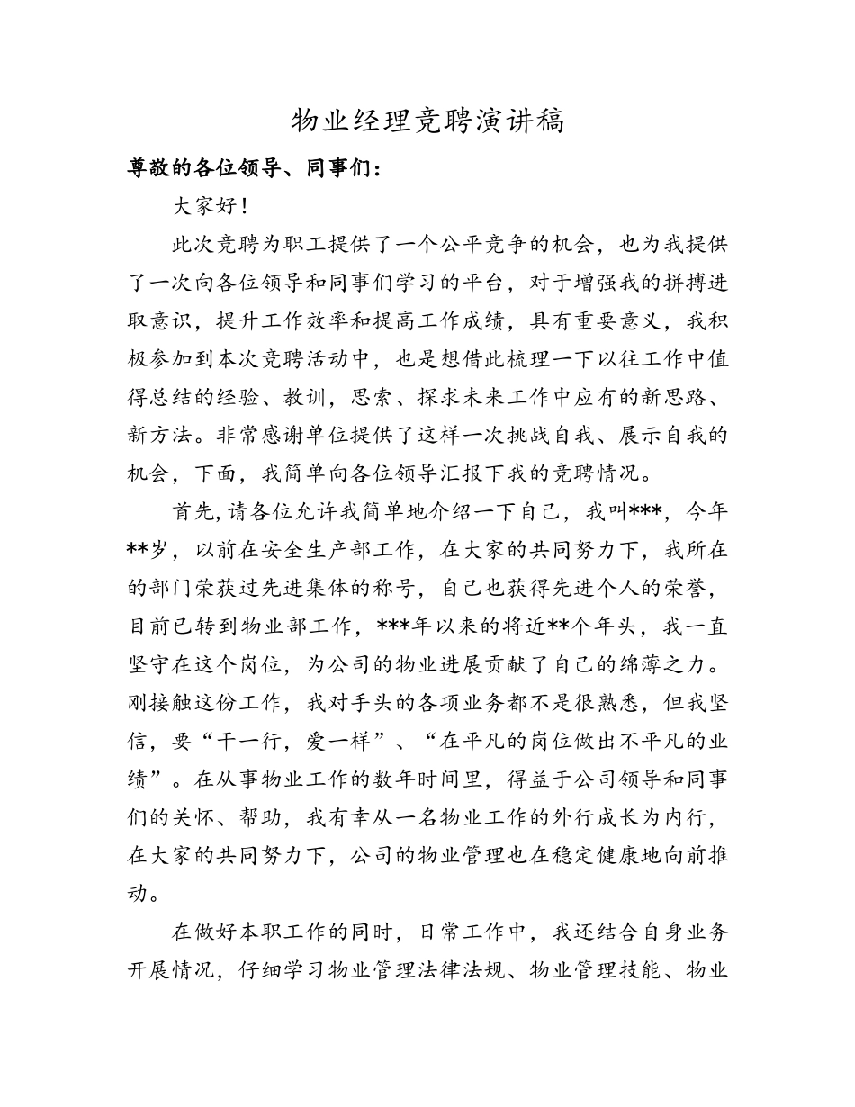 物业经理竞聘演讲稿_第1页