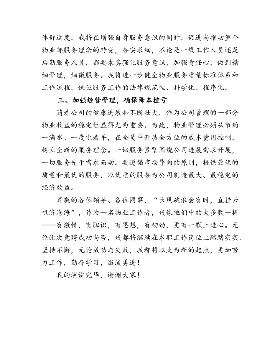 物业经理竞聘演讲稿_第3页