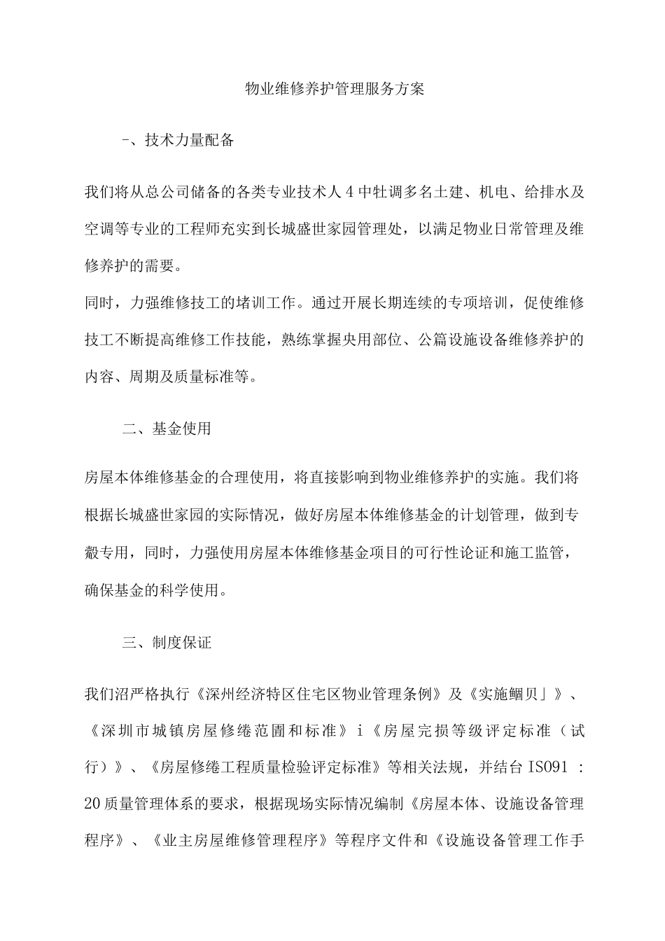物业维修养护管理服务方案_第1页