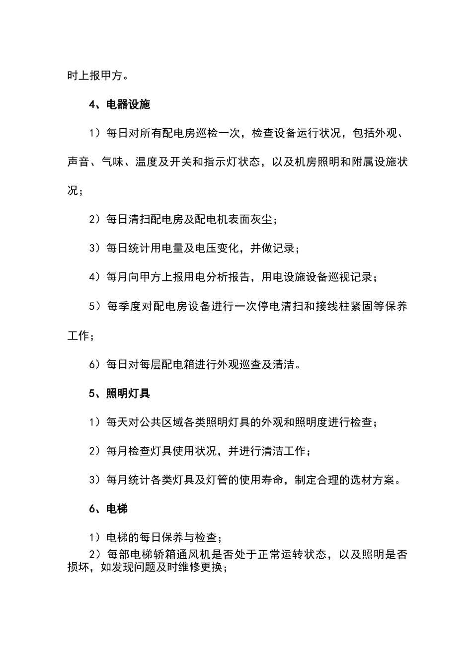 物业维修养护服务质量基础标准_第2页