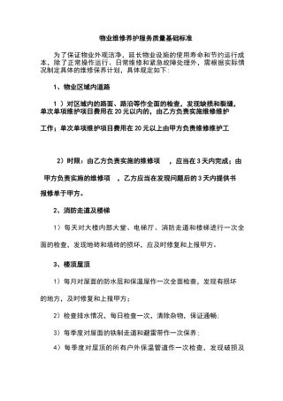物业维修养护服务质量基础标准