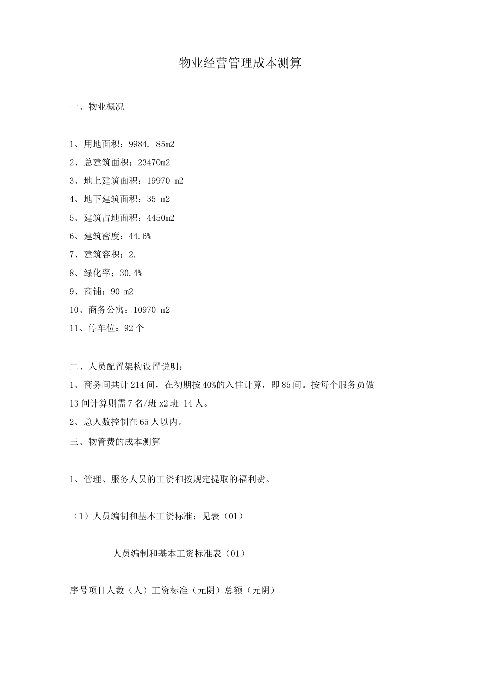 物业经营管理成本测算_第1页