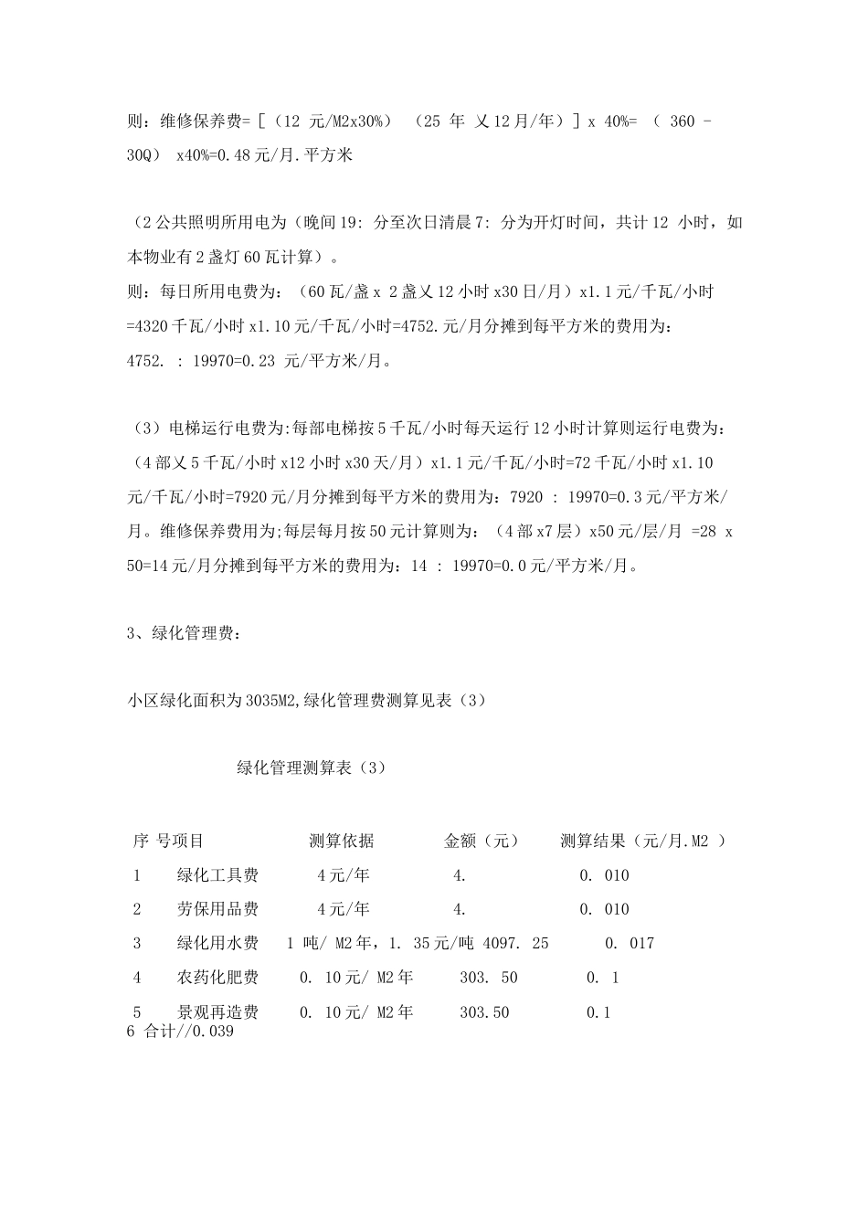 物业经营管理成本测算_第3页