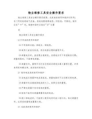 物业维修工具安全操作要求