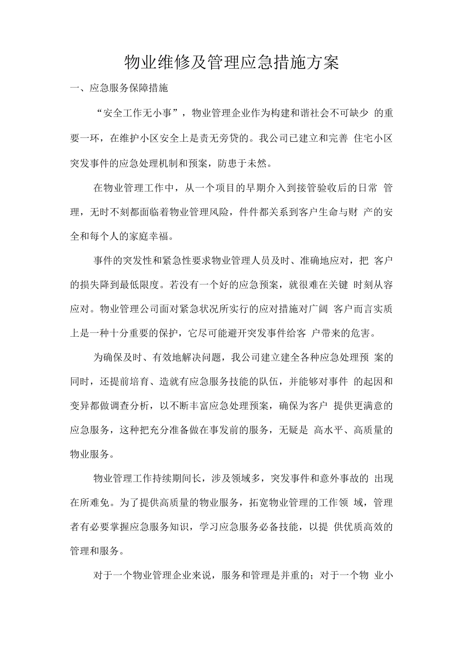 物业维修及管理应急措施方案_第1页
