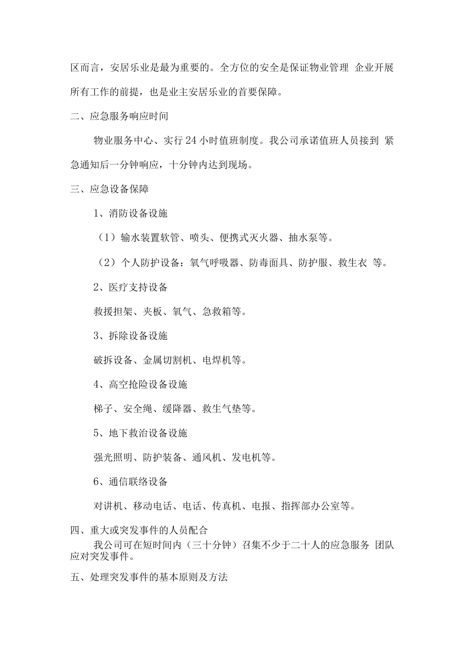 物业维修及管理应急措施方案_第2页