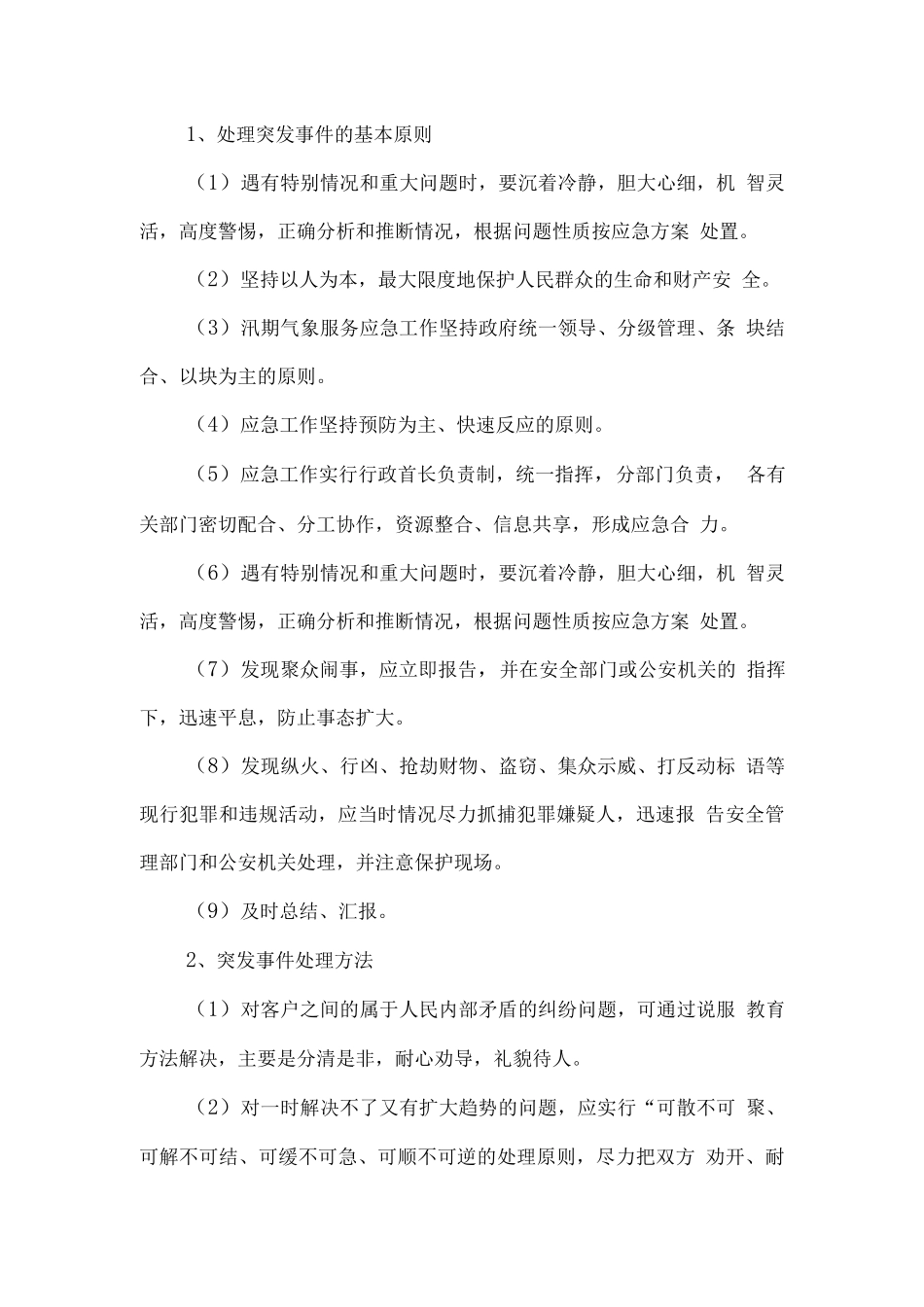 物业维修及管理应急措施方案_第3页