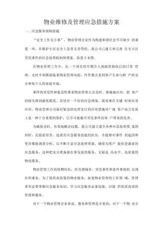 物业维修及管理应急措施方案