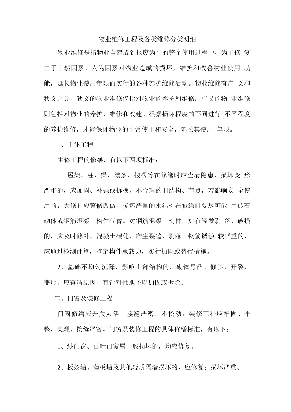 物业维修工程及各类维修分类明细_第1页