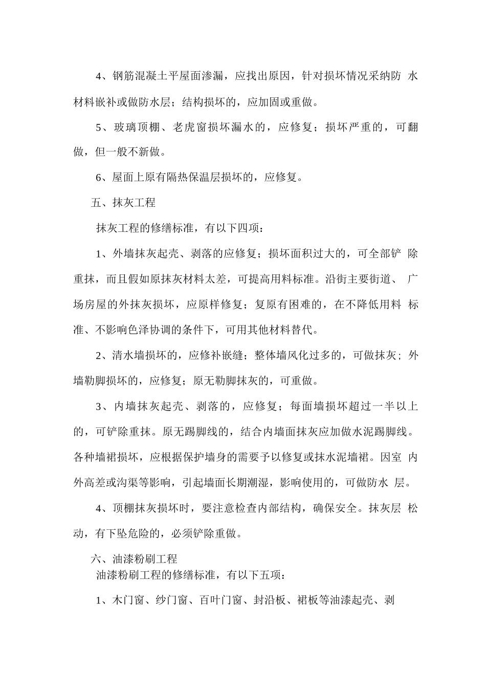 物业维修工程及各类维修分类明细_第3页