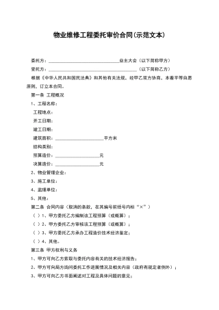 物业维修工程委托审价合同