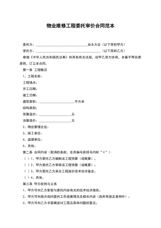 物业维修工程委托审价合同范本
