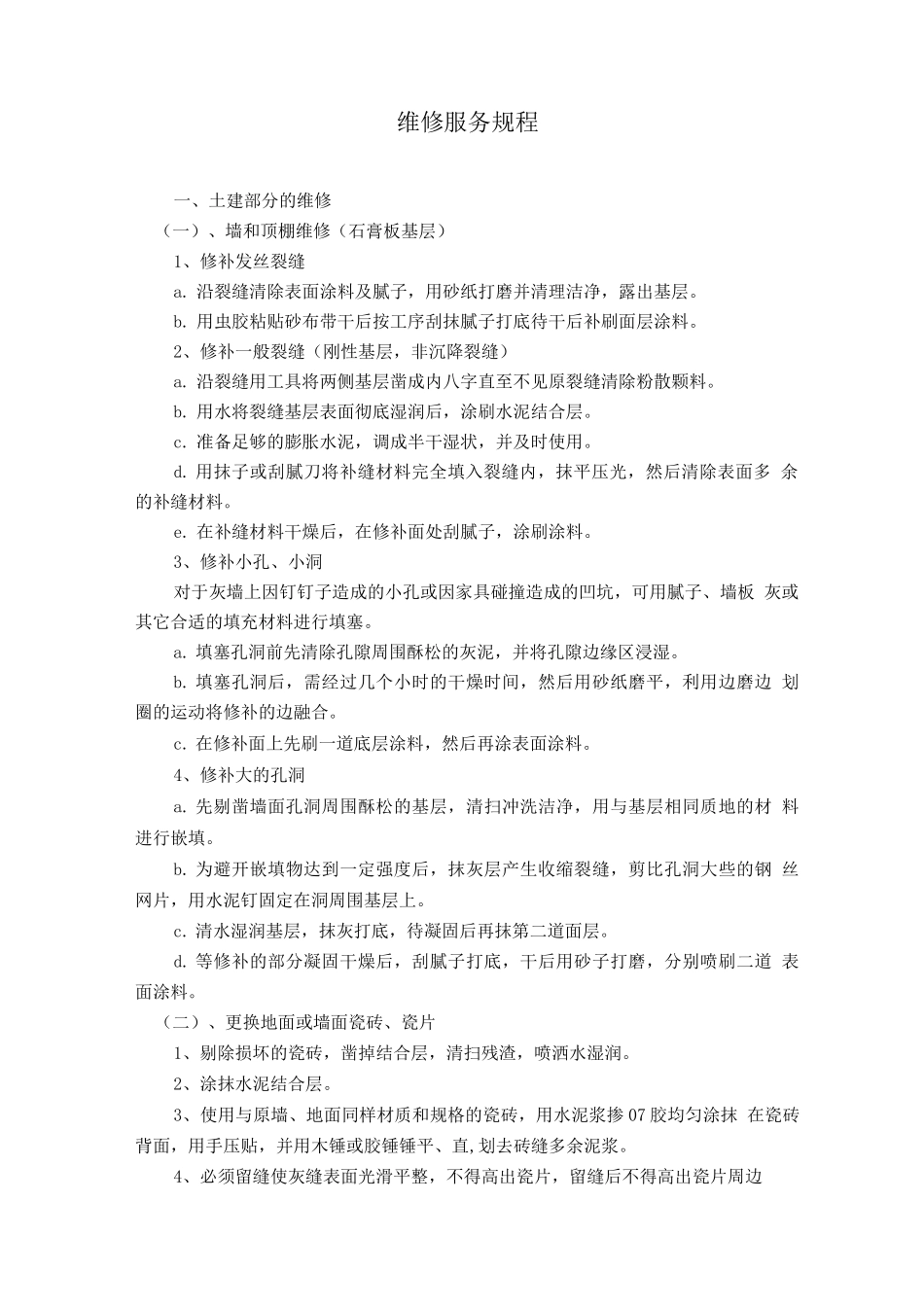 物业维修服务规程_第1页