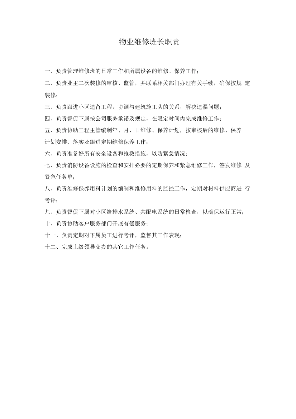 物业维修班长职责_第1页