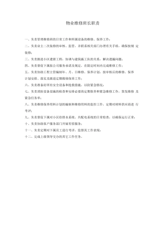 物业维修班长职责