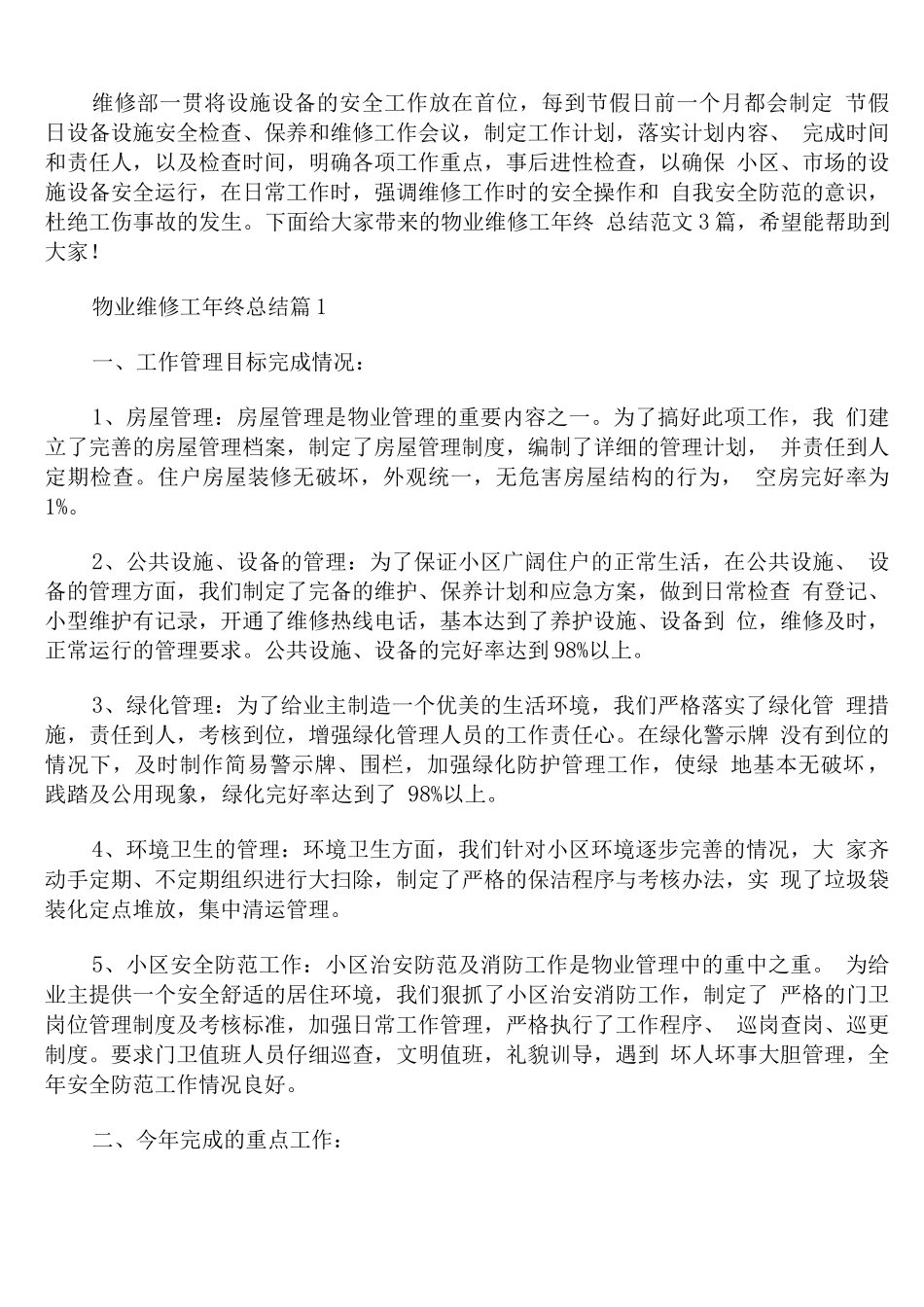 物业维修工年终总结范文_第1页