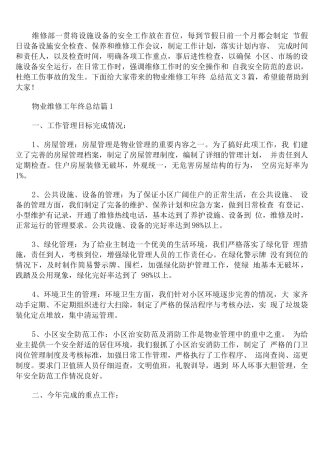 物业维修工年终总结范文