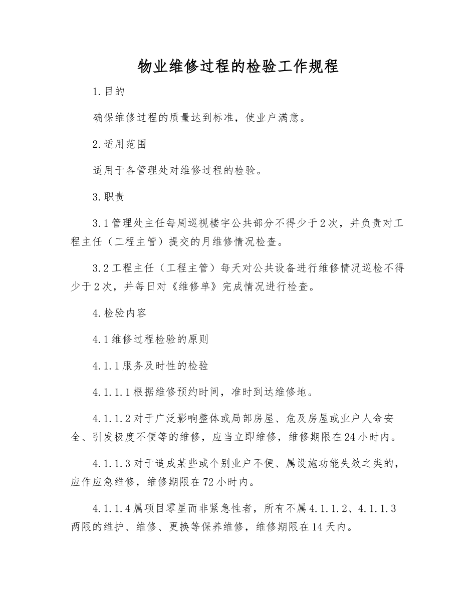 物业维修过程的检验工作规程_第1页