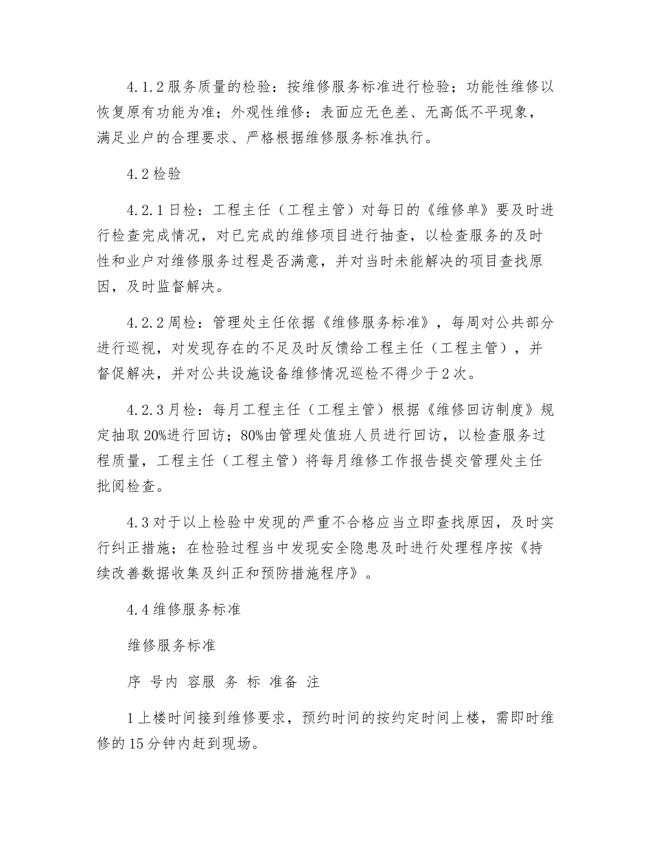 物业维修过程的检验工作规程_第2页