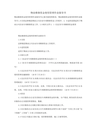 物业维修资金使用管理作业指导书