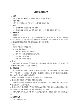 物业维修管理制度