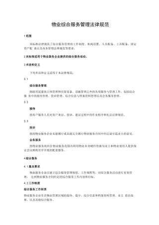 物业综合服务管理规范