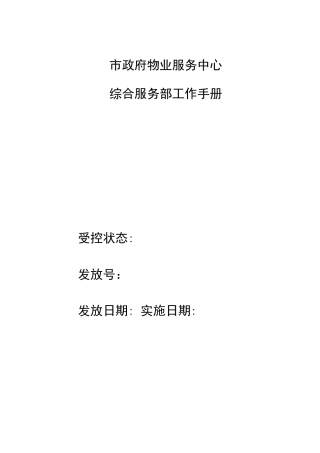 物业综合管理部工作手册