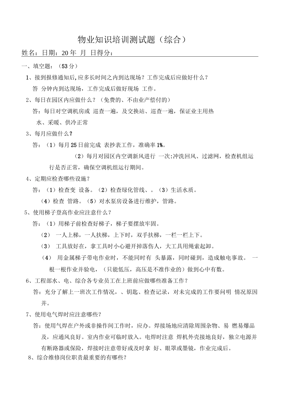 物业综合工百问百答知识试题_第1页